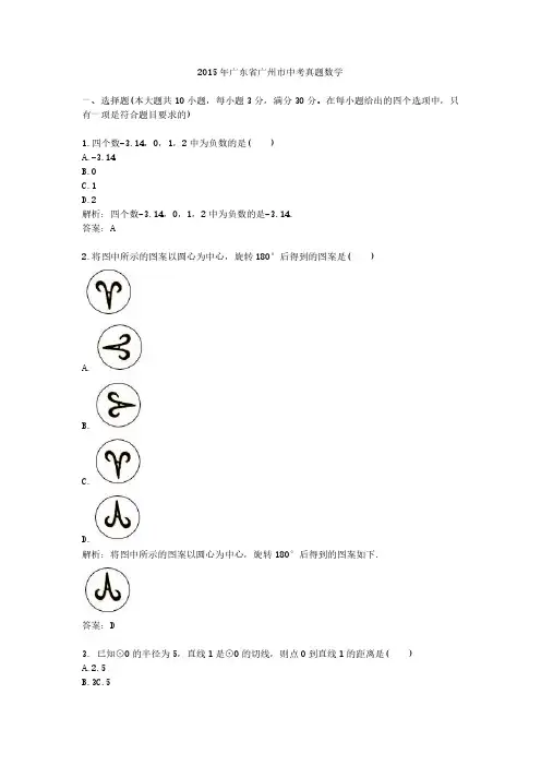 2015年广东省广州市中考真题数学