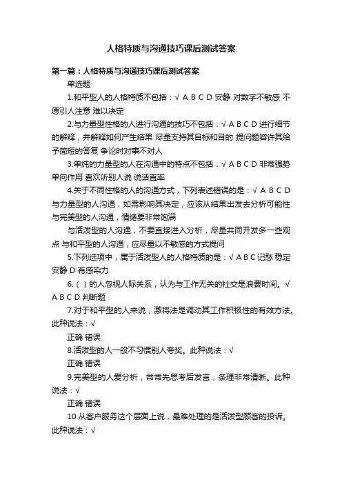 人格特质与沟通技巧课后测试答案