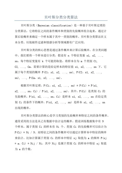 贝叶斯分类分类算法