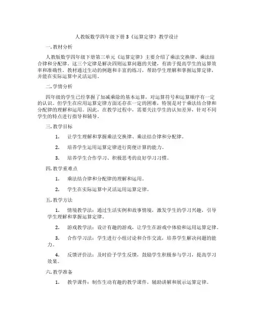 人教版数学四年级下册3《运算定律》教学设计