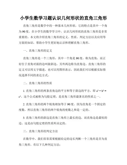 小学生数学习题认识几何形状的直角三角形