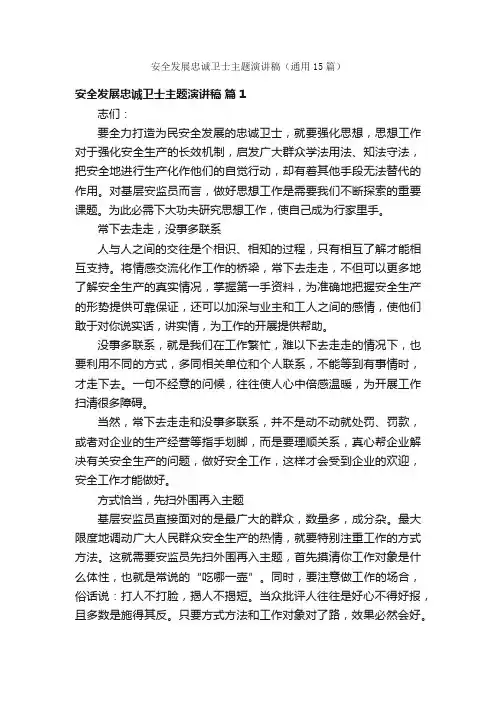 安全发展忠诚卫士主题演讲稿（通用15篇）