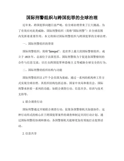国际刑警组织与跨国犯罪的全球治理