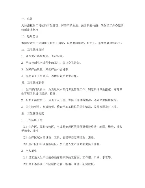 粗加工岗位卫生管理制度