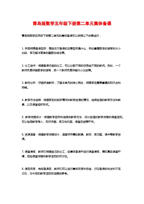 青岛版数学五年级下册第二单元集体备课
