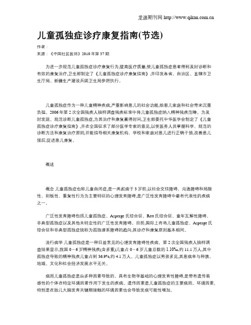 儿童孤独症诊疗康复指南(节选)