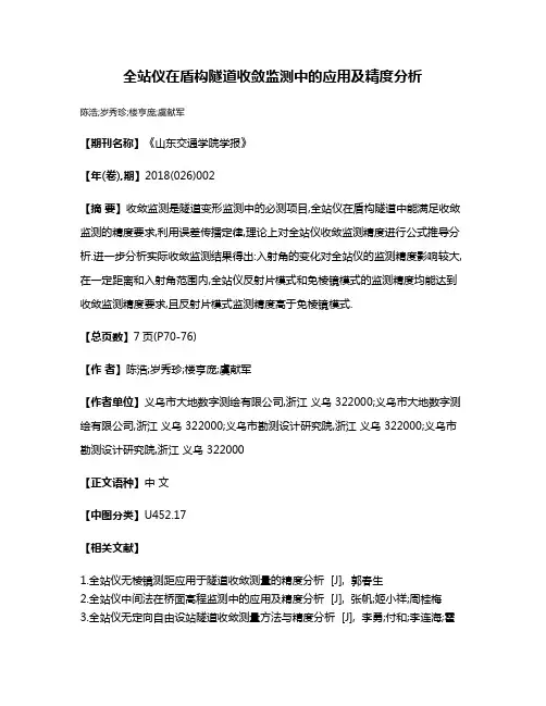 全站仪在盾构隧道收敛监测中的应用及精度分析