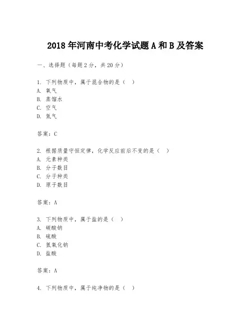2018年河南中考化学试题A和B及答案