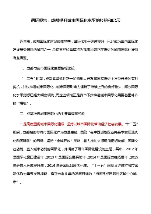 调研报告：成都提升城市国际化水平的经验和启示