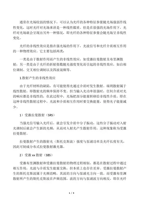 光纤的非线性效应