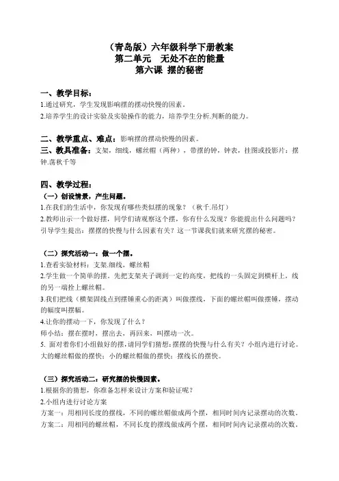 青岛小学科学六下《6摆的秘密》word教案 (1)