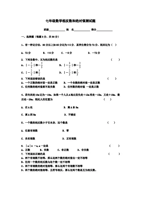 初中七年级相反数和绝对值练习题