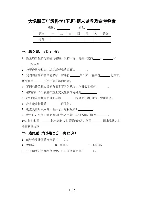 大象版四年级科学(下册)期末试卷及参考答案