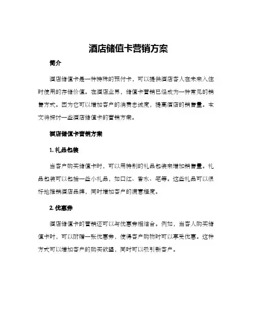 酒店储值卡营销方案