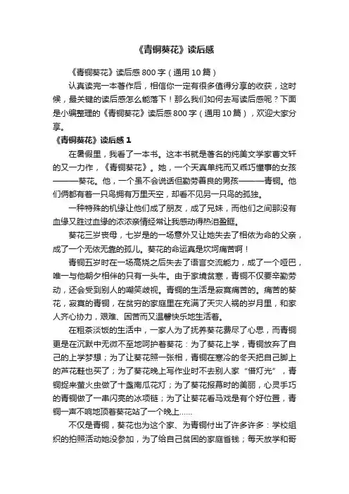 《青铜葵花》读后感800字（通用10篇）