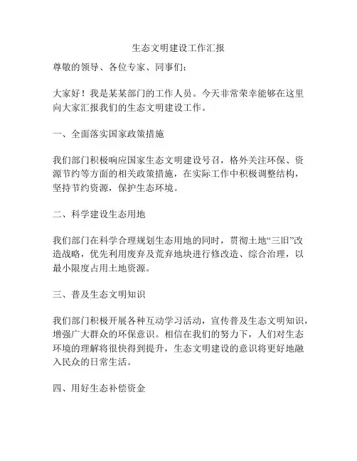 生态文明建设工作汇报
