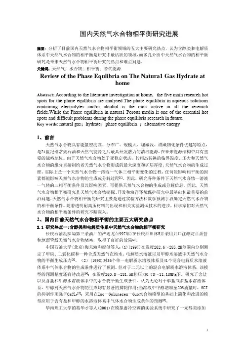 国内天然气水合物相平衡研究进展
