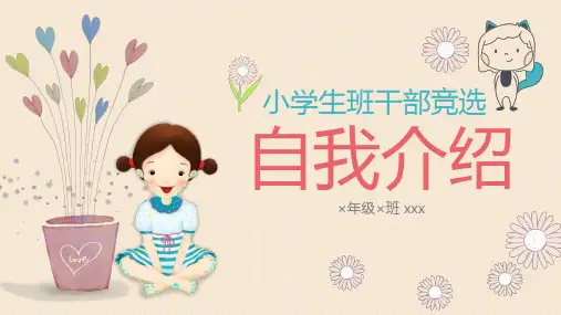 小学生班干部竞选自我介绍ppt