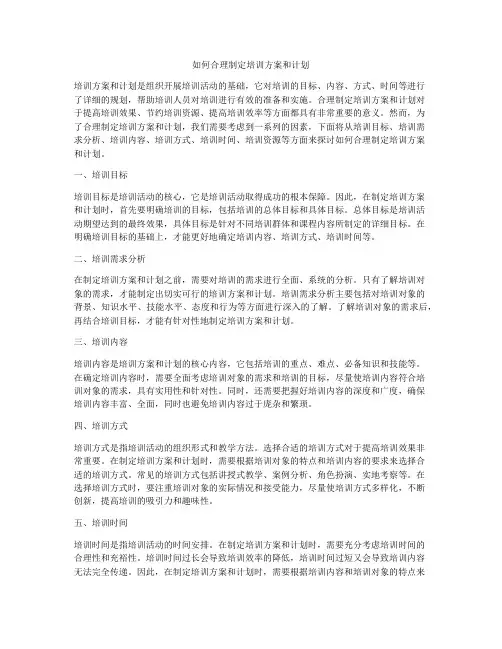 如何合理制定培训方案和计划