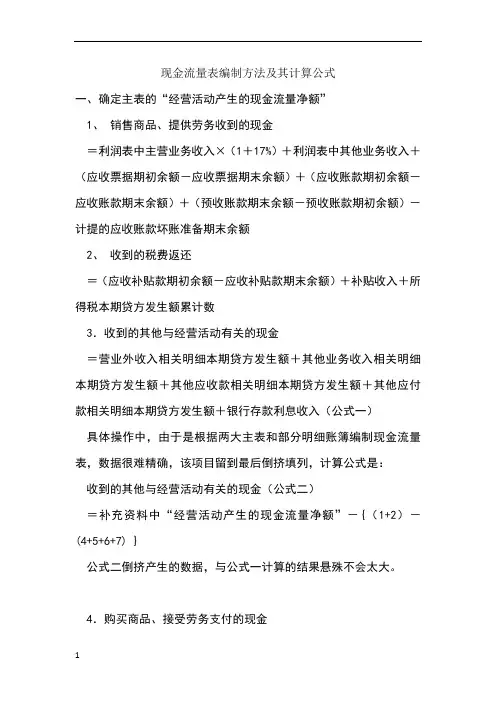 现金流量表编制方法及其计算公式