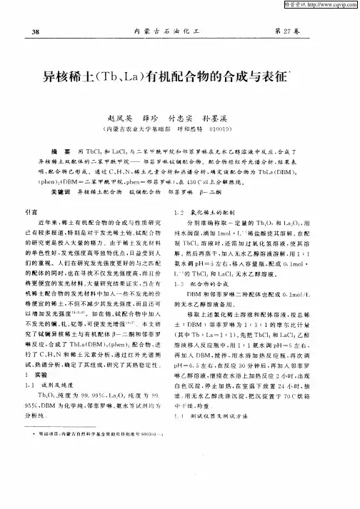 异核稀土(Tb、La)有机配合物的合成与表征