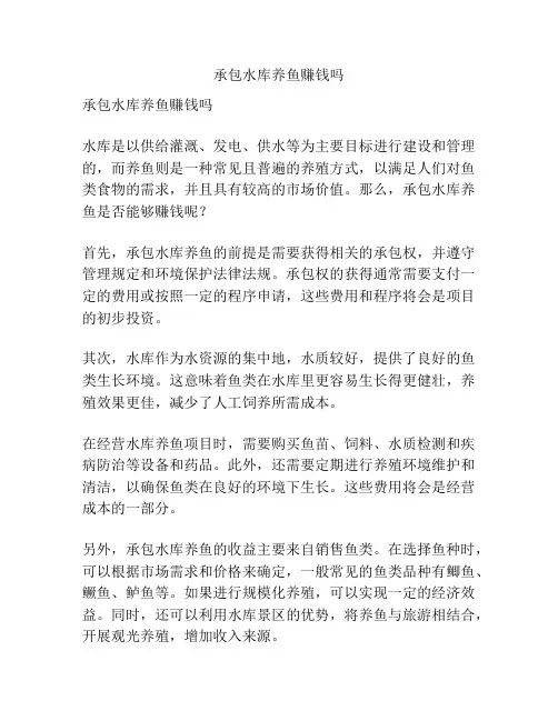 承包水库养鱼赚钱吗