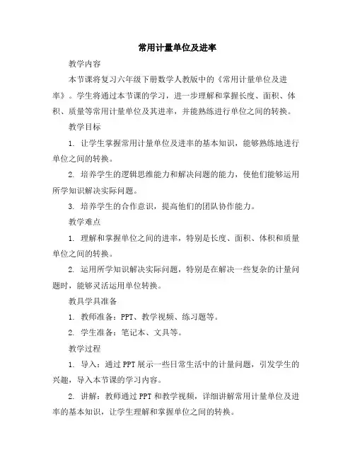 《常用计量单位及进率》复习课(教案)-六年级下册数学人教版