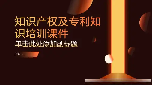专利ppt(知识产权及专利知识培训课件[优质ppt])