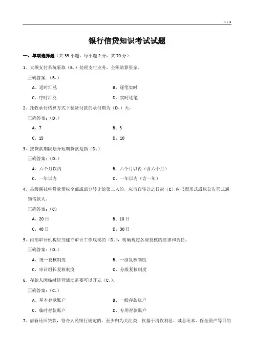 银行信贷知识考试试题
