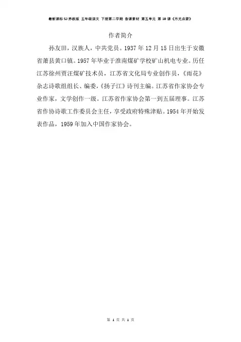 最新课标SJ苏教版 五年级语文 下册第二学期 备课素材 第五单元 第18课《月光启蒙》作者简介