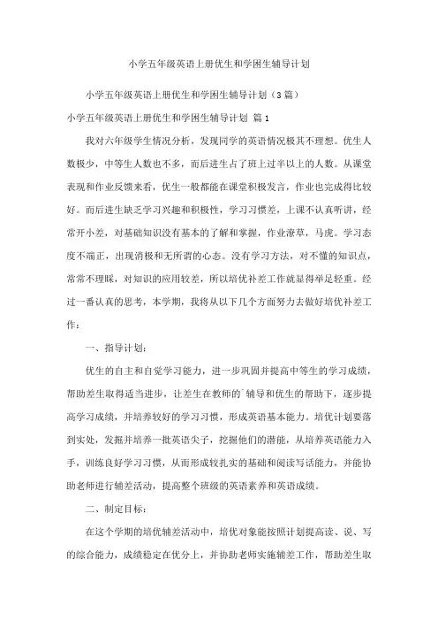 小学五年级英语上册优生和学困生辅导计划