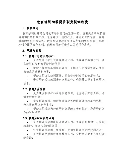 教育培训助理岗位职责规章制度