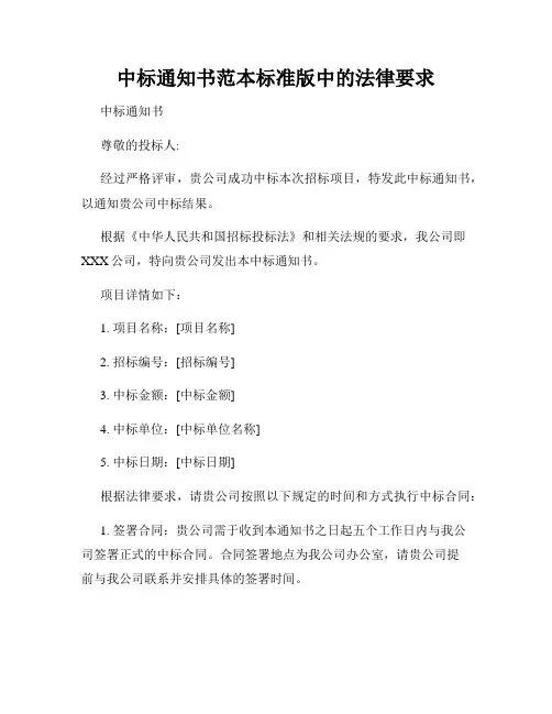中标通知书范本标准版中的法律要求