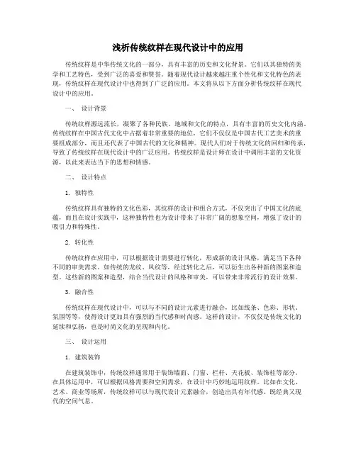 浅析传统纹样在现代设计中的应用