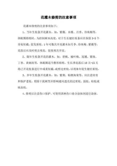 花灌木修剪的注意事项