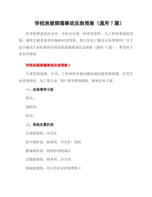 学校房屋倒塌事故应急预案(7篇)