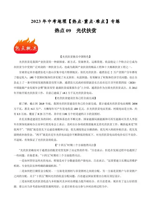 热点09 光伏扶贫-中考地理【热点重点难点】专练(原卷版)