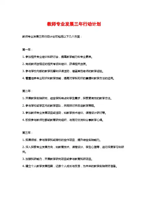 教师专业发展三年行动计划