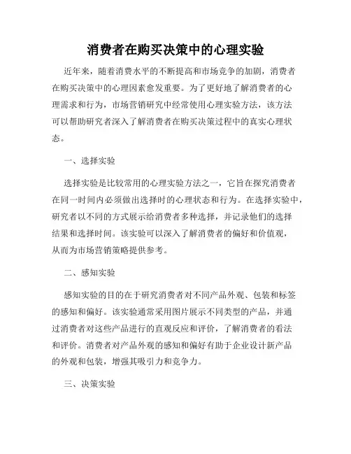 消费者在购买决策中的心理实验