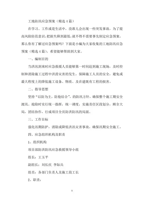 工地防汛应急预案(精选4篇)