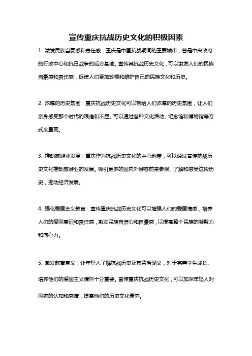 宣传重庆抗战历史文化的积极因素