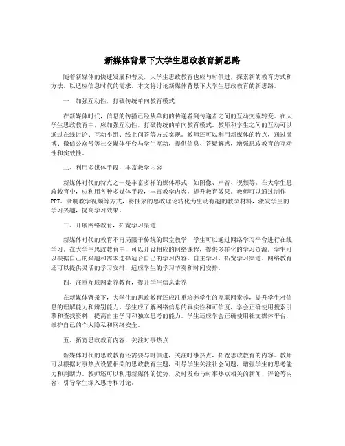 新媒体背景下大学生思政教育新思路