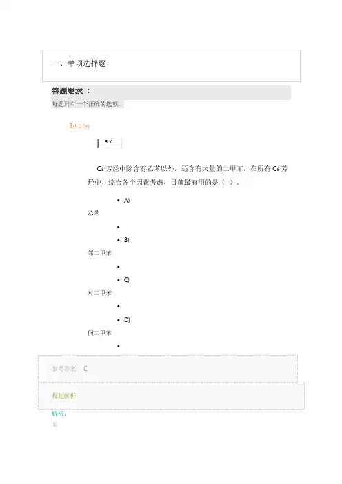 《基本有机原料生产工艺学》第1阶段在线作业