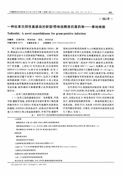 一种抗革兰阳性菌感染的新型口恶唑烷酮类抗菌药物——泰地唑胺