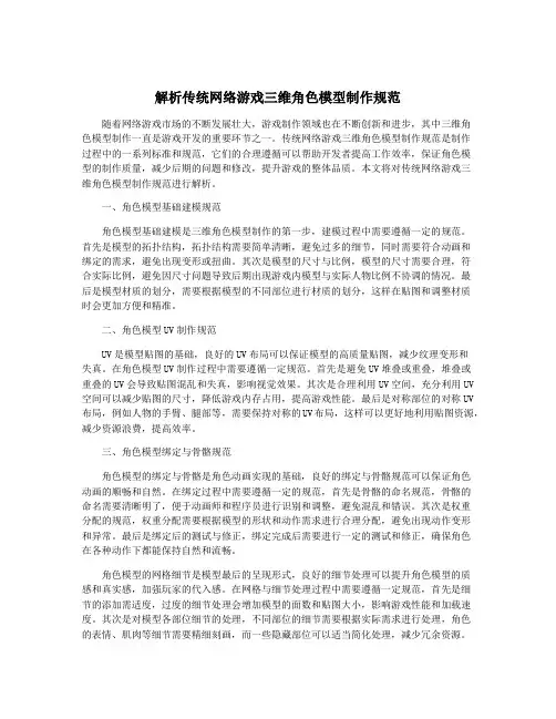 解析传统网络游戏三维角色模型制作规范
