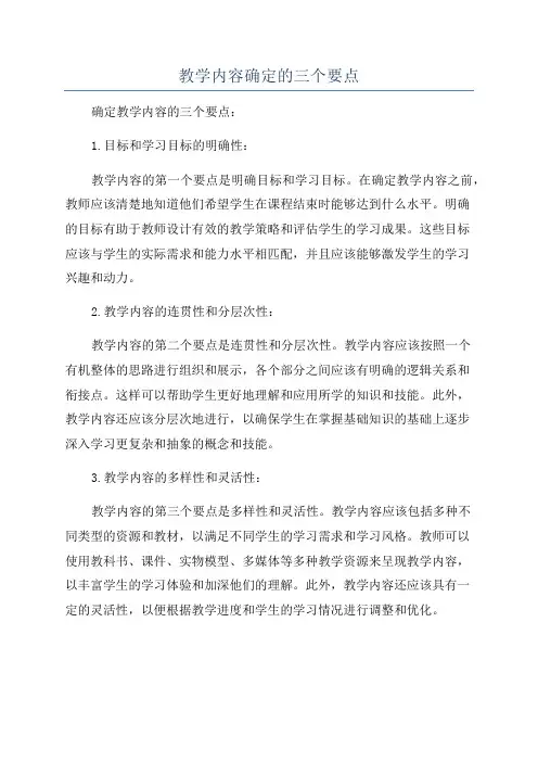 教学内容确定的三个要点