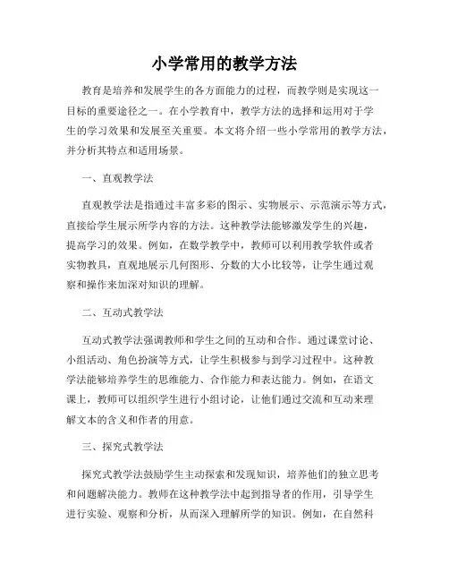 小学常用的教学方法