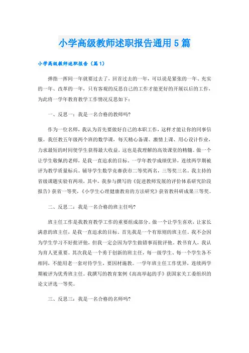 小学高级教师述职报告通用5篇