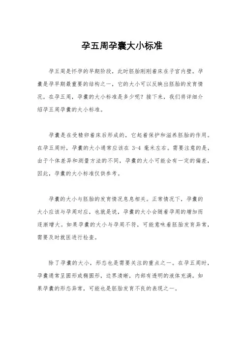 孕五周孕囊大小标准