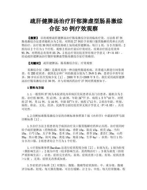 疏肝健脾汤治疗肝郁脾虚型肠易激综合征30例疗效观察
